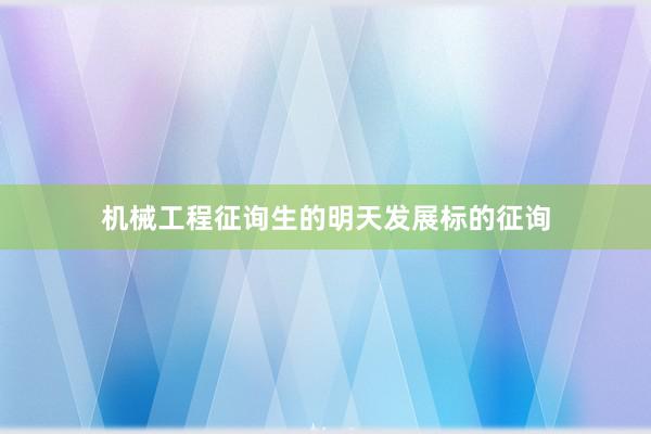 机械工程征询生的明天发展标的征询