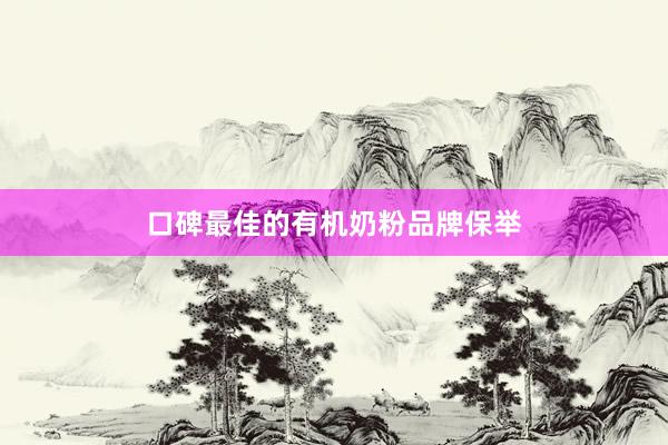口碑最佳的有机奶粉品牌保举