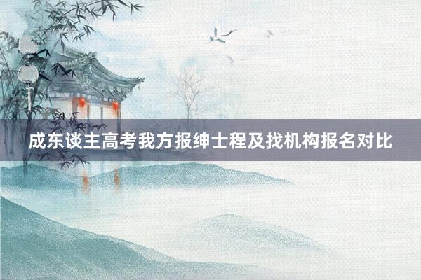成东谈主高考我方报绅士程及找机构报名对比
