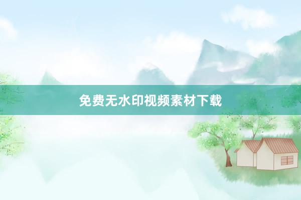 免费无水印视频素材下载