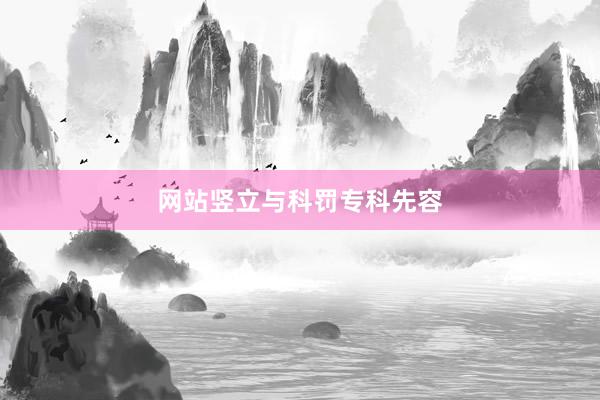 网站竖立与科罚专科先容