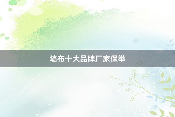 墙布十大品牌厂家保举