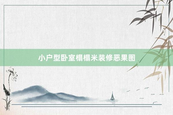 小户型卧室榻榻米装修恶果图
