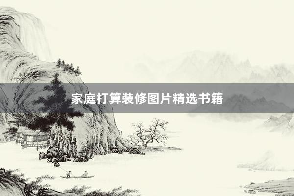 家庭打算装修图片精选书籍