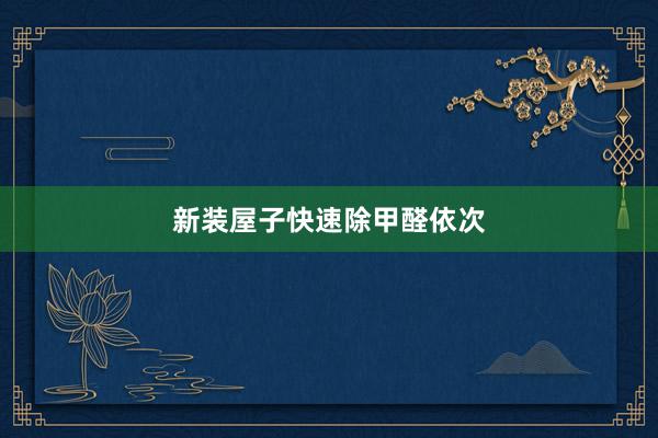 新装屋子快速除甲醛依次