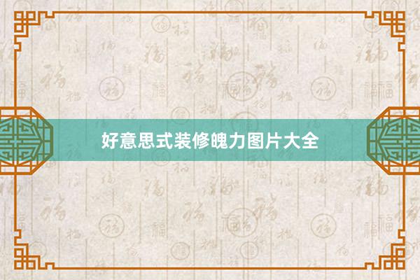 好意思式装修魄力图片大全