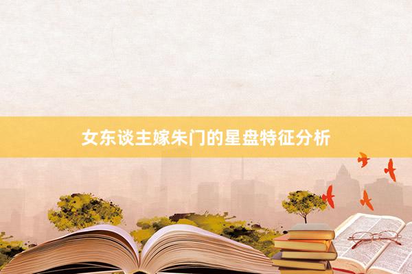 女东谈主嫁朱门的星盘特征分析