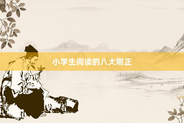 小学生阅读的八大刚正
