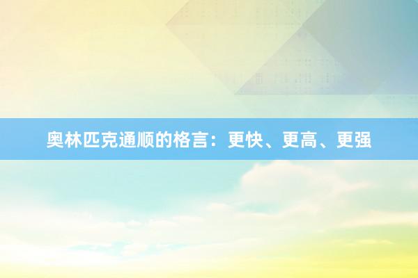 奥林匹克通顺的格言：更快、更高、更强