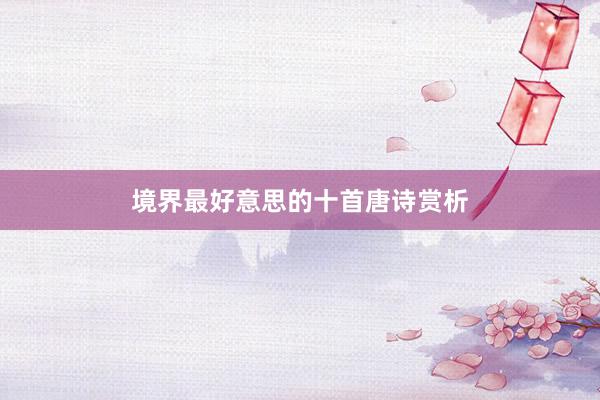 境界最好意思的十首唐诗赏析